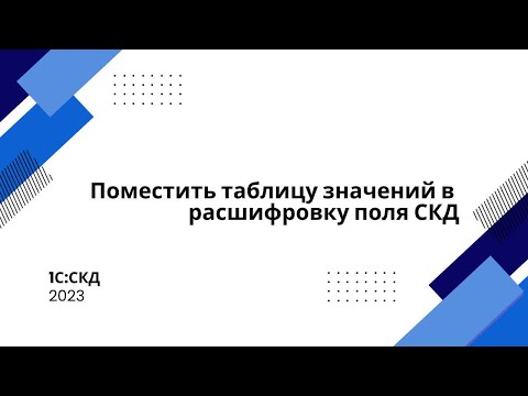Видео: Поместить таблицу значений в расшифровку поля СКД