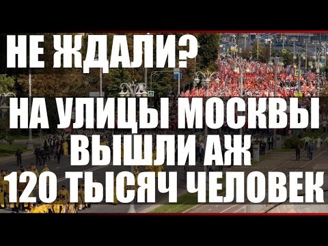 Видео: Не ждали? На улицы Москвы вышли аж 120 тысяч человек