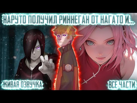 Видео: НАРУТО ПОЛУЧИЛ РИННЕГАН ОТ НАГАТО И... ! Все части. Живая озвучка Альтернативный сюжет Наруто