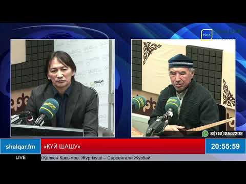 Видео: КҮЙ ШАШУ