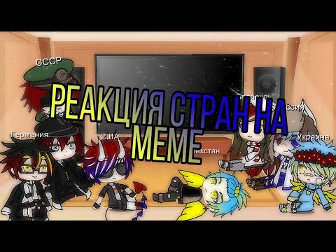 Видео: 🇰🇿Реакция стран на meme про Казахстан🇰🇿 🌿countryhumans🌿  ||gacha club||