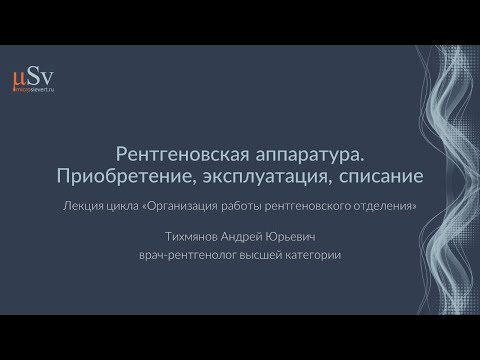 Видео: Рентгеновская аппаратура. Приобретение, эксплуатация, списание. Практические советы