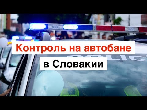 Видео: Облава на автостраде в Словакии и как платить за дороги