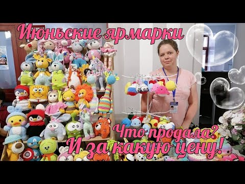 Видео: Июньские ярмарки//Что продала? //И за какую цену! //