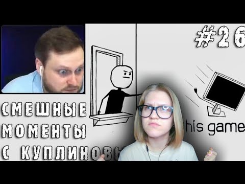 Видео: Реакция на 💫СМЕШНЫЕ МОМЕНТЫ С КУПЛИНОВЫМ #26 - I hate this game (СМЕШНАЯ НАРЕЗКА)💫