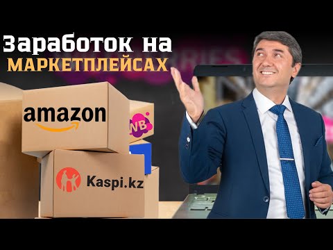 Видео: Как заработать большие деньги на Wildberries, Kaspi и Amazon с нуля