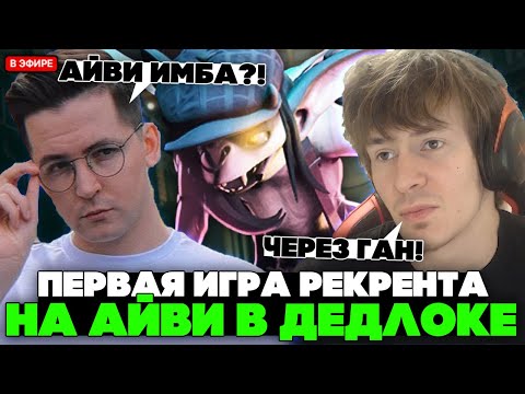 Видео: ПЕРВАЯ ИГРА РЕКРЕНТА на АЙВИ с ДЖАМСАЙДОМ в ДЕДЛОКЕ // RECRENT на IVY с JAMSIDE В DEADLOCK