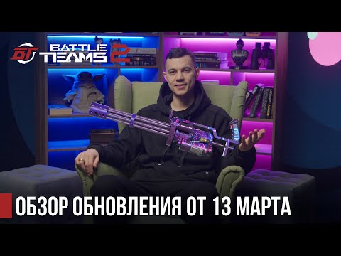 Видео: Подробности мартовского обновления