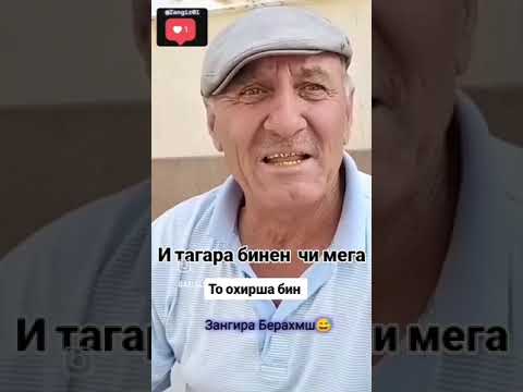 Видео: Зангира бе рахмш🤣🤣🤣