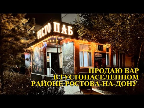 Видео: Купить готовый бизнес в Ростове-на-Дону БАР | ПАБ | КАФЕ | РЕСТОБАР