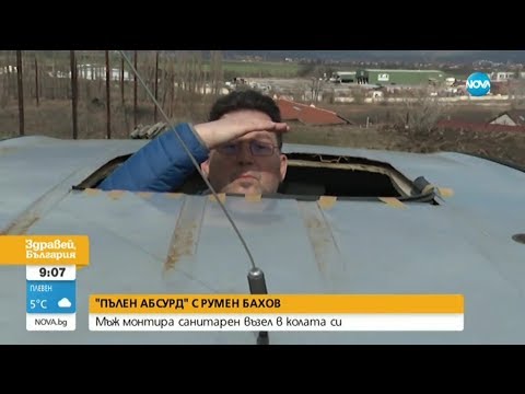 Видео: "ПЪЛЕН АБСУРД": Мъж монтира санитарен възел в колата си