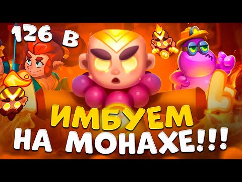 Видео: Rush royale | Монах с утильщиком | Монах топ 1 пешка ?