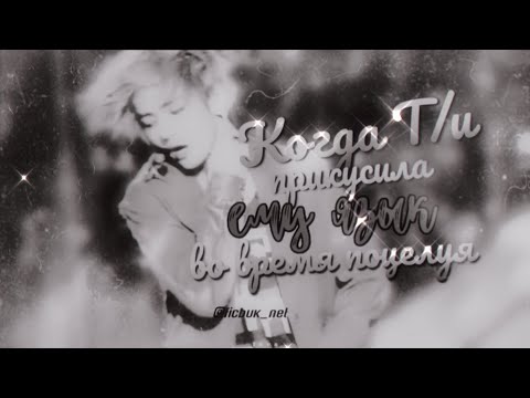 Видео: ▪︎Реакция bts▪︎Когда Т/и прикусила ему язык во время поцелуя. (хен-лайн) 16+