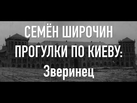 Видео: Прогулки по Киеву. Зверинец. Архитектура, ансамбли, кладка, барокко Добровольского, мансарды и школы