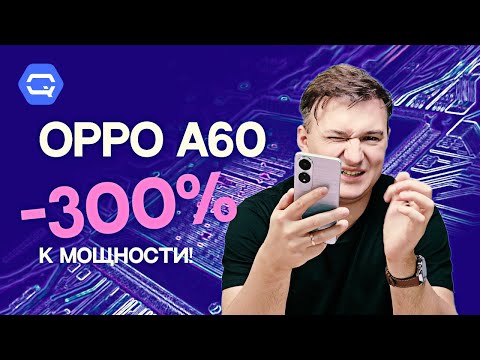 Видео: Oppo A60. Опрометчивое решение?