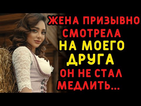 Видео: Жена лишь посмотрела на моего друга, а он был уже готов  Интересные истории измен, аудио рассказ