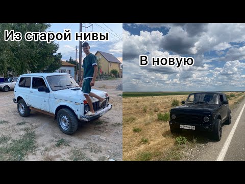 Видео: Из старой нивы , в новую. Лютый тюнинг нивы 