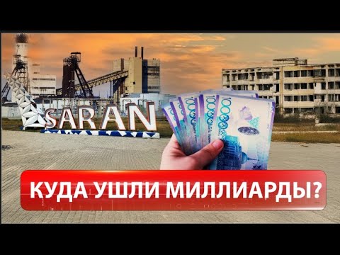 Видео: Сарань. Второе дыхание. Куда ушли миллиарды? | Внутри страны