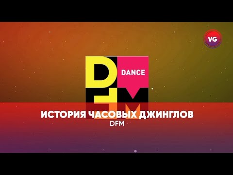 Видео: История часовых джинглов DFM