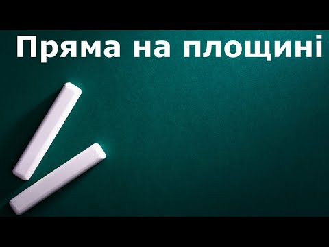 Видео: Пряма на площині