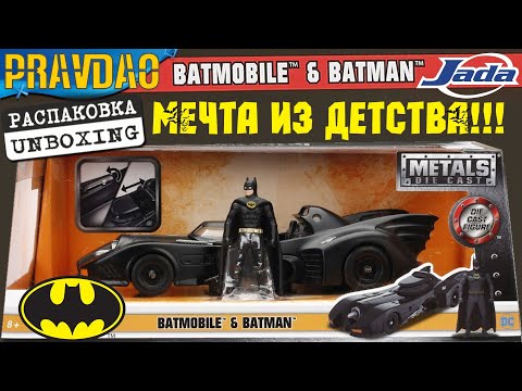 Видео: PRAVDAO #325 - Batmobile & Batman 1989 Jada Toys 124 Машина с Фигуркой 1989
