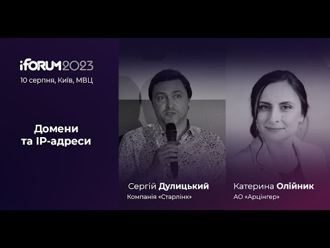 Видео: Сергій Дулицький, Компанія «Старлінк», Катерина Олійник, АО «Арцінгер»,  iForum-2023