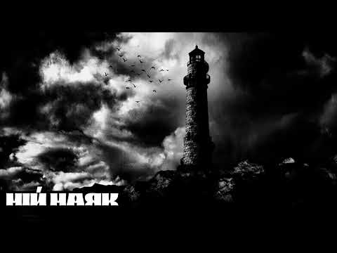 Видео: Мій маяк || kryzhana || Ukrainian Post-Punk || Darkwave (Official Audio)