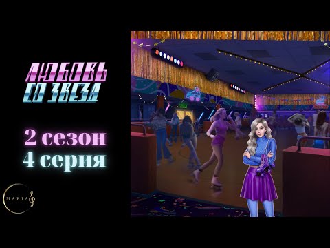 Видео: Любовь со звёзд 2 сезон 4 серия Клуб Романтики