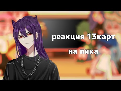 Видео: реакция 13карт на пика ||gacha club||by kushina||
