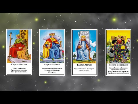 Видео: КОРОЛИ В ТАРО - энергия, душа, ум и тело