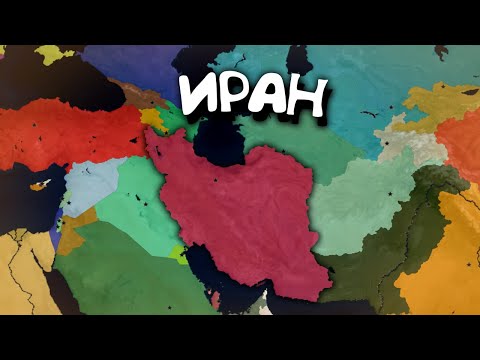 Видео: Иран. в Age of History 2. Прохождение Age of Civilization 2.