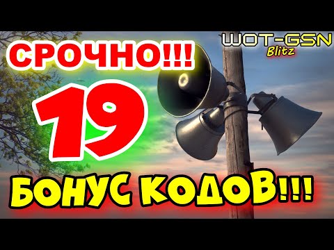 Видео: 💥19 РАБОЧИХ БОНУС-КОДов!!!💥ХАЛЯВА💥УСПЕЙ ВВЕСТИ в WoT Blitz 2025 | WOT-GSN