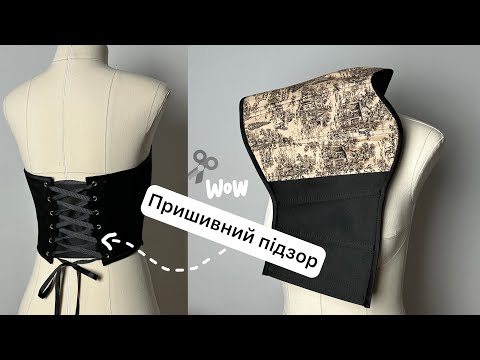 Видео: Пришивний підзор на корсет| Пошиття корсету| Викрійка корсету| Курси по корсетам |Выкройка корсета