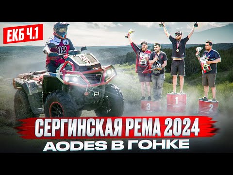 Видео: AODES Pathcross 650 Mud Pro СЕРГИНСКАЯ РЕМА 2024. ЕКБ ч.1