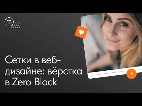 Видео: Сложные сетки в веб-дизайне: вёрстка в Zero Block