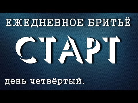 Видео: Ежедневное бритьё  - СТАРТ. День четвёртый. BIC chrome platinum, Feather | Бритьё с HomeLike