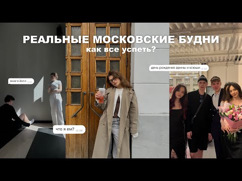 Видео: реальные будни в москве | как я все успеваю?