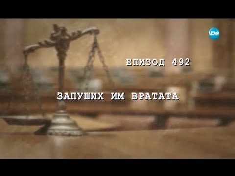 Видео: Съдебен спор - Епизод 492 - Запуших им вратата (29.10.2017)