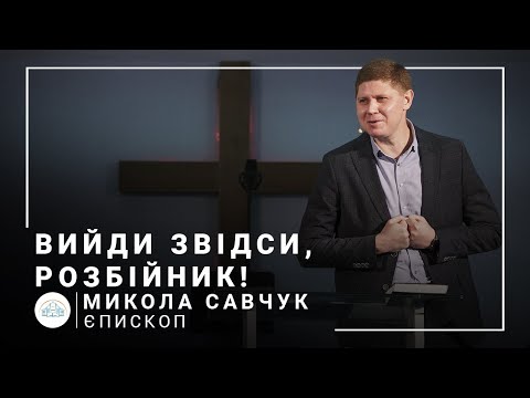 Видео: Вийди звідси, розбійник! | єпископ Микола Савчук | 24.10.2021