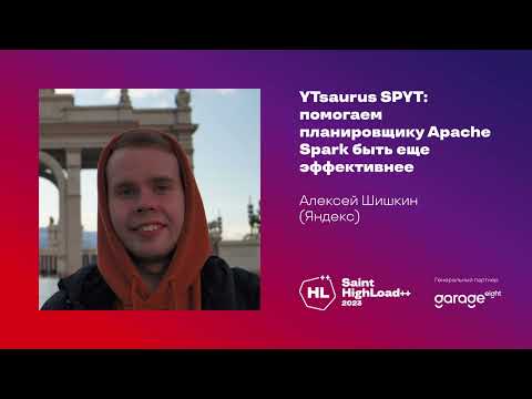 Видео: YTsaurus SPYT: помогаем планировщику Apache Spark быть ещё эффективнее / Алексей Шишкин (Яндекс)