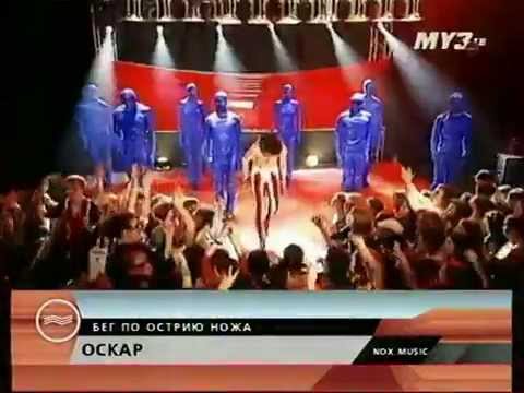 Видео: Оскар - Бег по острию ножа (2000 год)