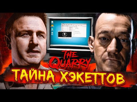 Видео: СЕКРЕТЫ СЕМЕЙКИ ХЭКЕТТОВ! (ПРОХОЖДЕНИЕ The Quarry #9)