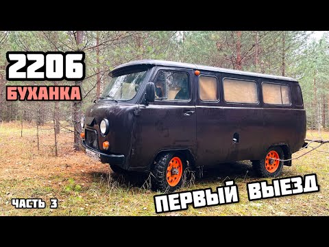 Видео: УАЗ БУХАНКА - ПЕРВЫЙ ВЫЕЗД (первые ремонты, CORDIANT OFF ROAD 2, машина по низу рынка)