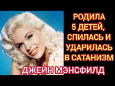 Видео: Софи Лорен и Мэрилин Монро завидовали ей/Сатанизм и гибель в 34 года#ДЖЕЙН МЭНСФИЛД#JANE MANSFIELD