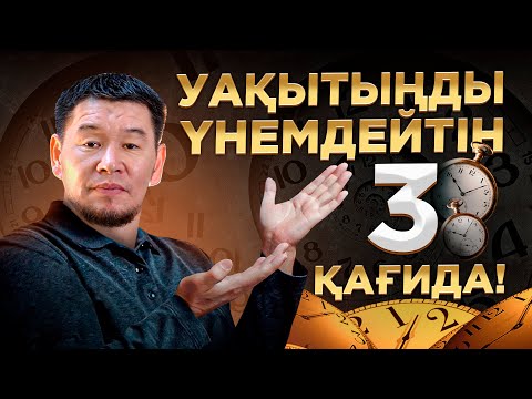 Видео: Мына 3 ереже өмірлік ең құнды уақытыңды үнемдейді | Ұстаз Қабылбек Әліпбайұлы | 2024