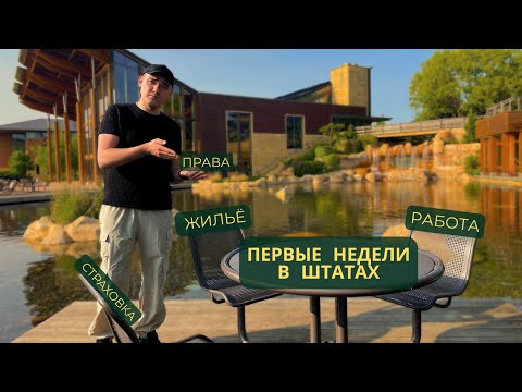 Видео: Первые недели в Америке: Работа, Жильё, Страховки
