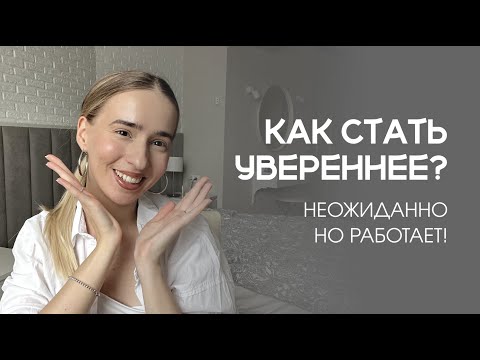 Видео: 5 необычных способов повысить самооценку (не для всех!)