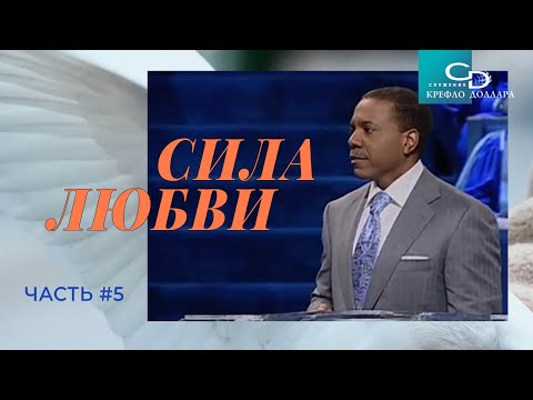 Видео: Крефло Доллар: "Сила любви" (часть 5)
