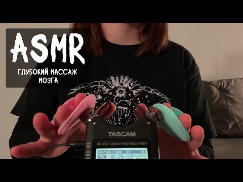 Видео: АСМР Глубокий массаж мозга для расслабления и сна | ASMR Deep brain massage for relaxation and sleep