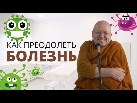 Видео: Как преодолеть болезнь - болеет только тело | Аджан Брам | 4 ноября 2011 г.